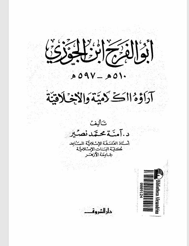 ابو الفرج ابن الجوزي آراؤه الكلامية والاخلاقية Cover