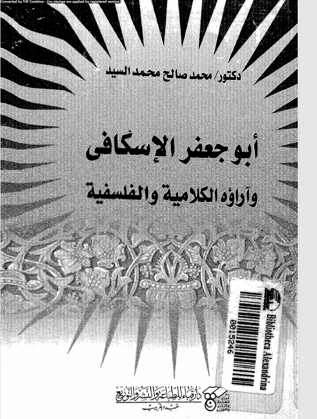 ابو جعفر الاسكافي وآراؤه الكلامية والفلسفية Cover
