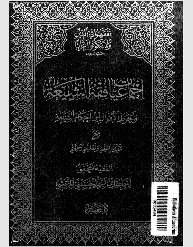اجماعيات فقه الشيعة واحوط الاقوال من احكام الشريعة Cover