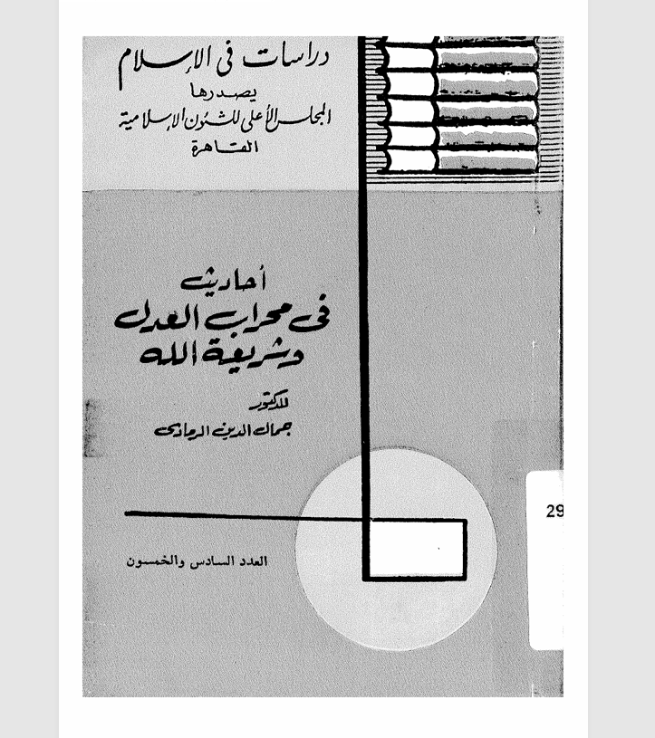 احاديث في محراب العدل وشريعة الله Cover