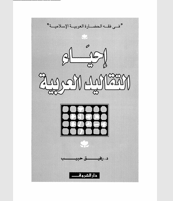 إحياء التقاليد العربية Cover
