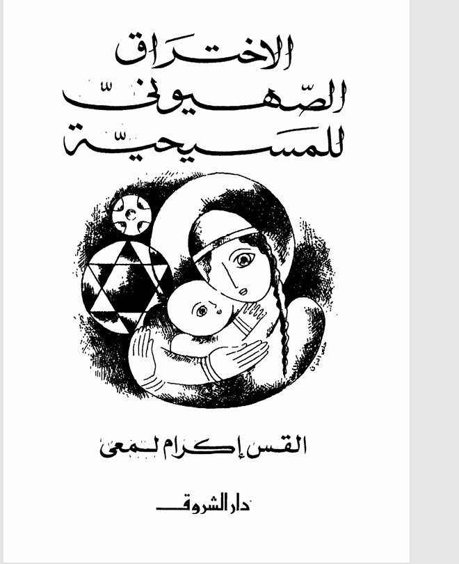 الاختراق الصهيوني للمسيحية Cover