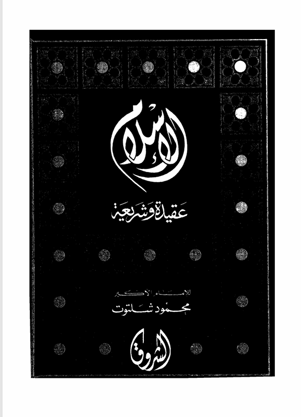 الاسلام عقيدة وشريعة Cover
