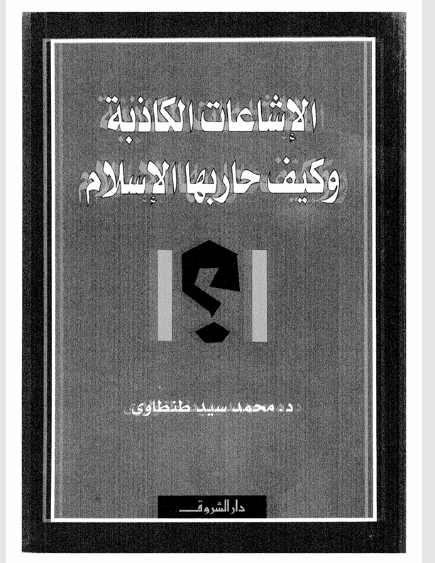 الاشاعات الكاذبة وكيف حاربها الاسلام Cover
