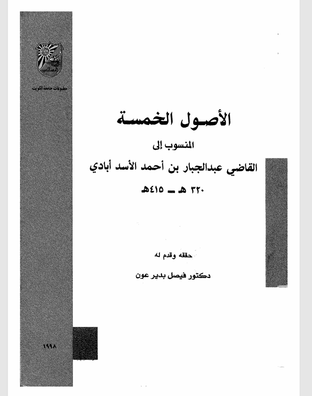 الاصول الخمسة المنسوب الى القاضي عبد الجبار بن احمد الاسد ابادي Cover
