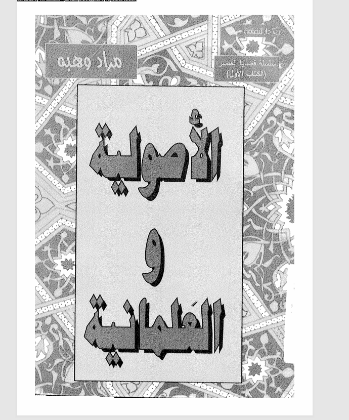 الاصولية والعلمانية Cover