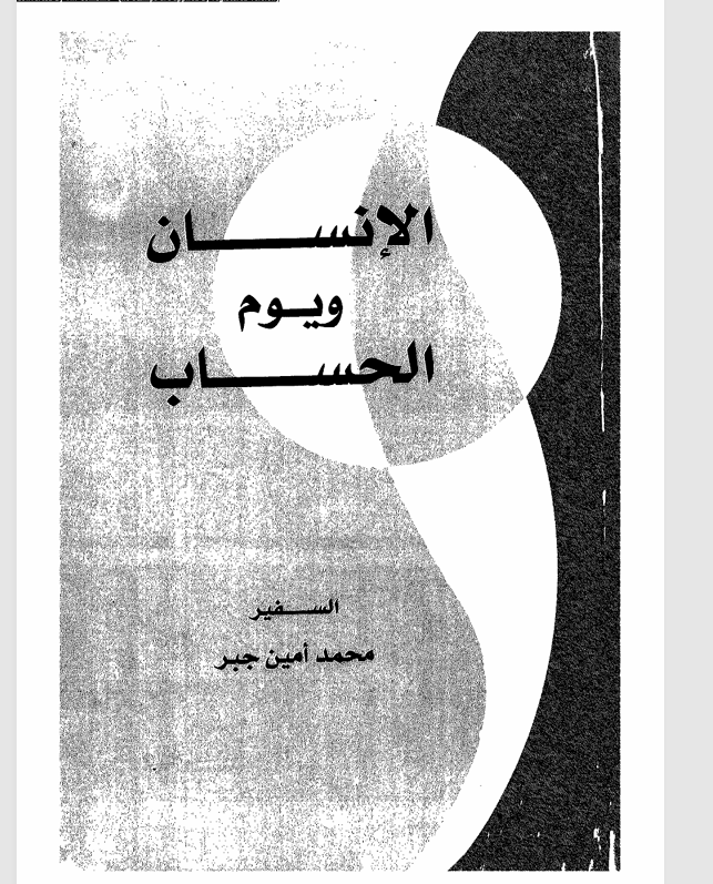 الانسان ويوم الحساب Cover