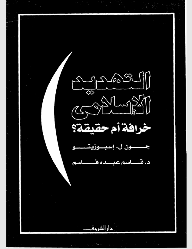 التهديد الاسلامي خرافة ام حقيقة Cover