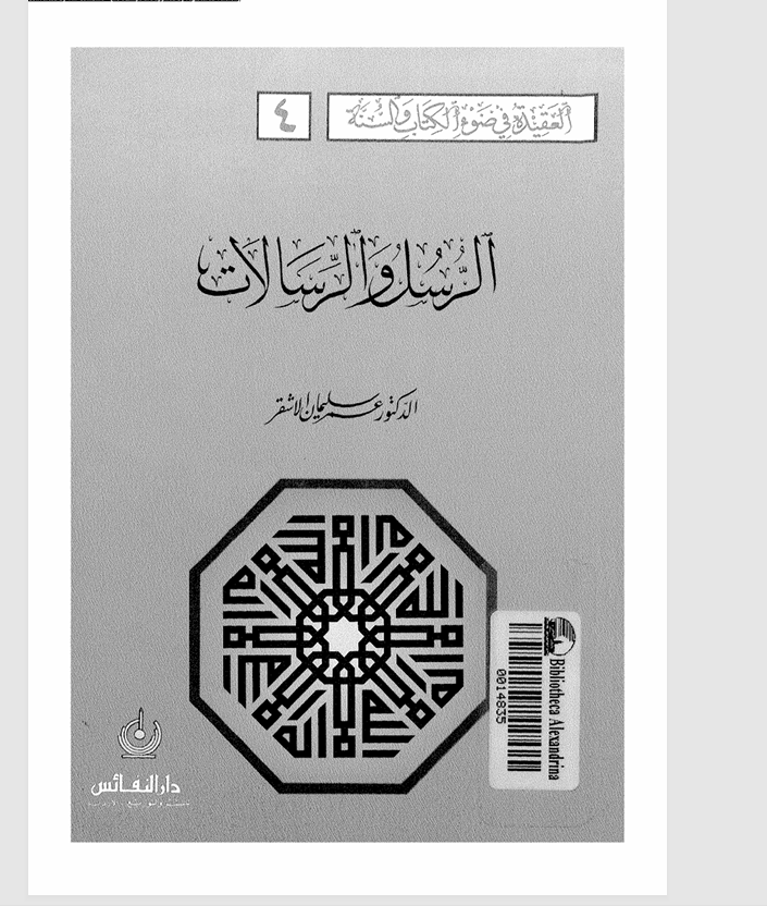 الرسل والرسالات Cover