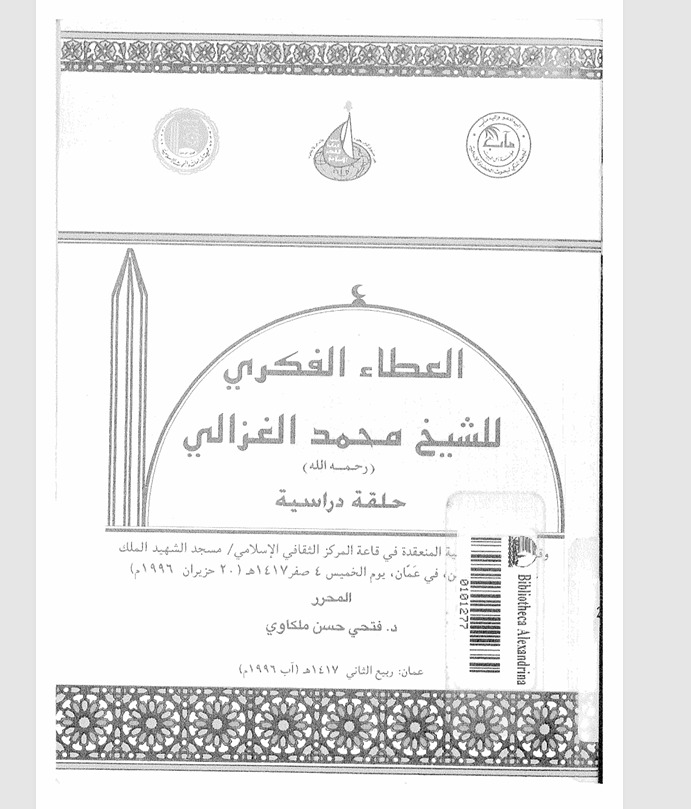 العطاء الفكري للشيخ محمد الغزالي  حلقة دراسية Cover