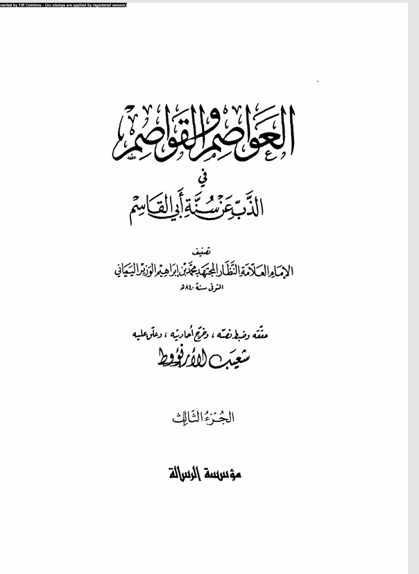 العواصم والقواصم في الذب عن سنة ابي القاسم Cover