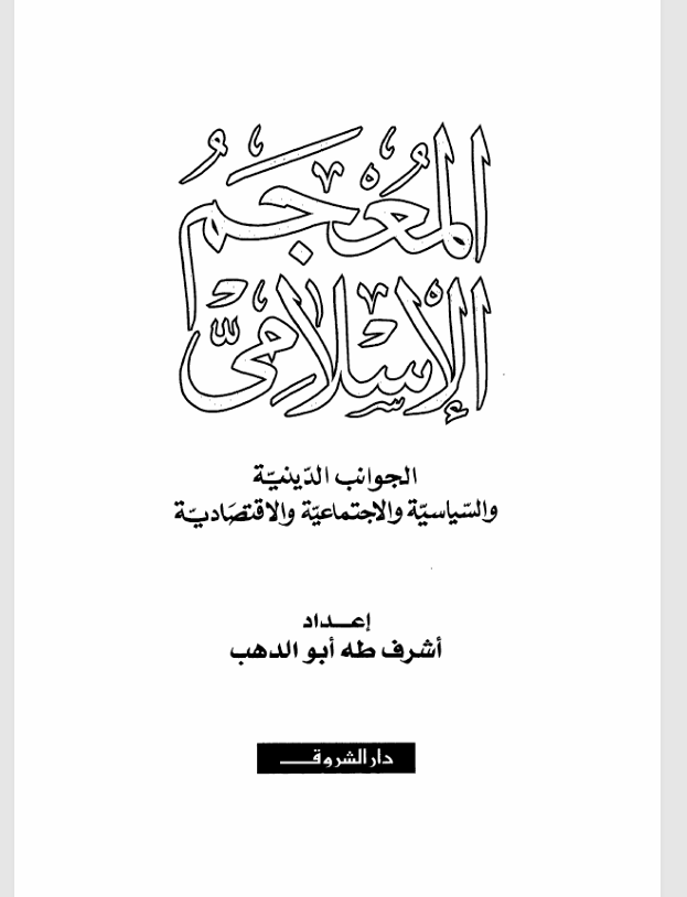 المعجم الاسلامي  الجوانب الدينية والسياسية والاجتماعية والاقتصادية Cover