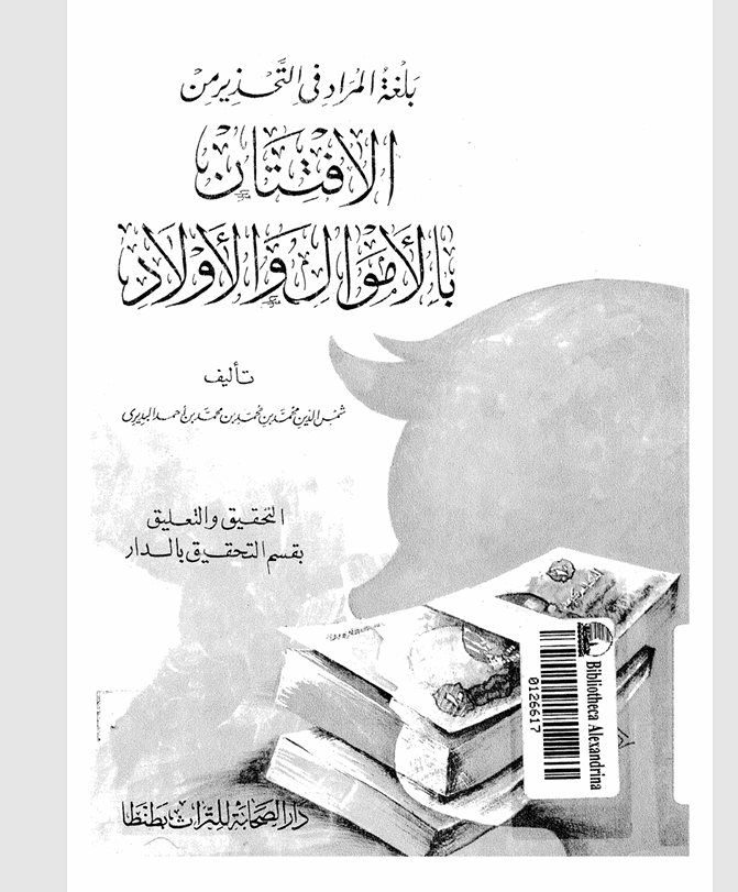 بلغة المراد في التحذير من الافتتان بالاموال والاولاد Cover