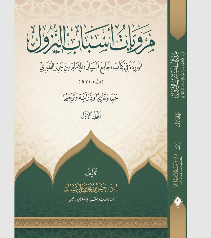 مرويات اسباب النزول    المجلد الاول Cover