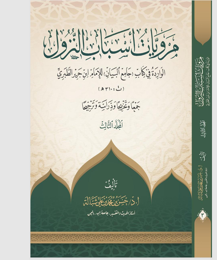 مرويات اسباب النزول   المجلد الثالث Cover