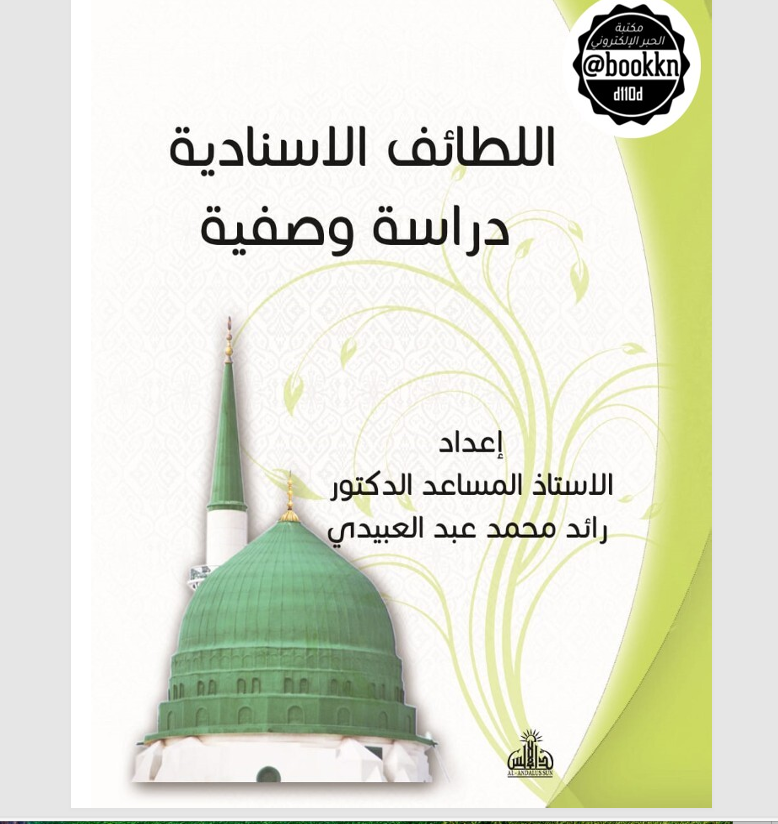 اللطائف الاسنادية دراسة وصفية Cover