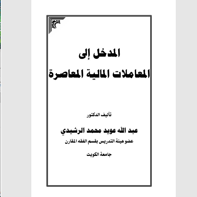 المدخل الى المعاملات المالية المعاصرة Cover