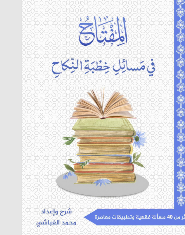 المفتاح في مسائل خطبة النكاح Cover