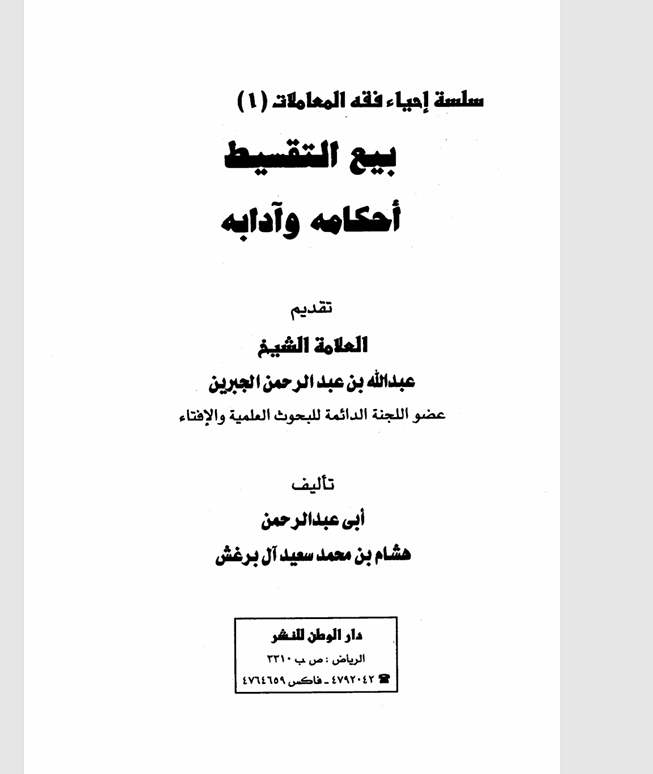 بيع التقسيط احكامه وادابه Cover