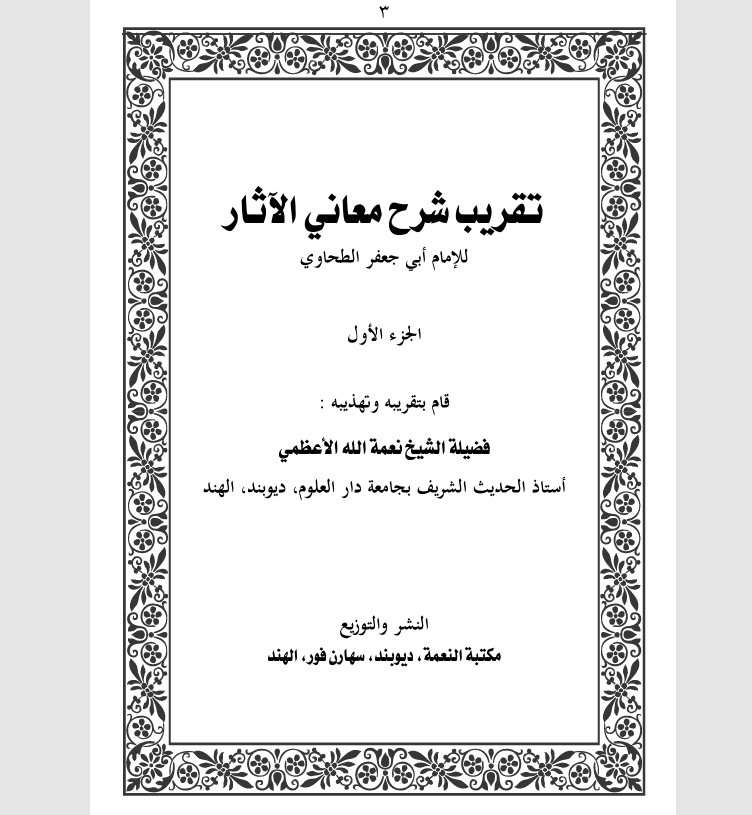 تقريب شرح معاني الاثار  الجزء الاول Cover