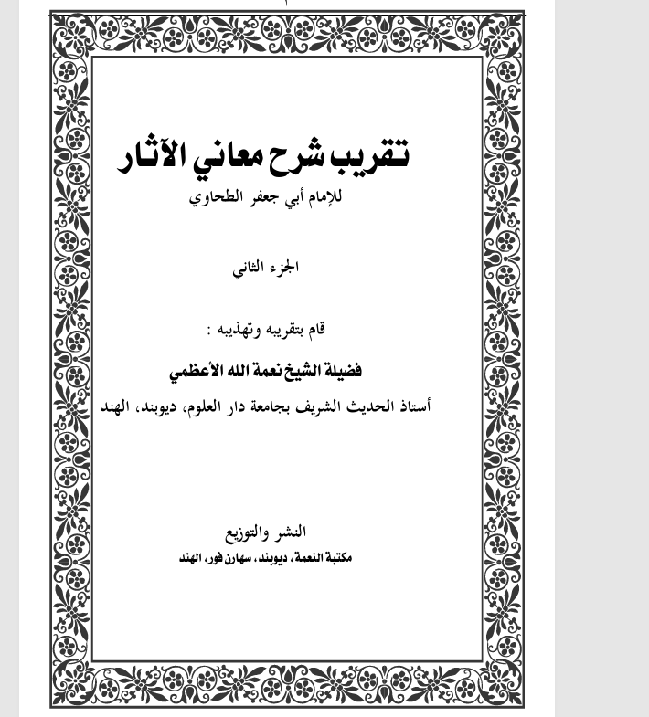 تقريب شرح معاني الاثار  الجزء الثاني Cover