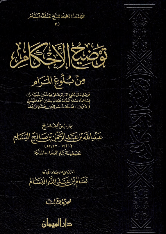 توضيح الاحكاممن بلوغ المرام Cover