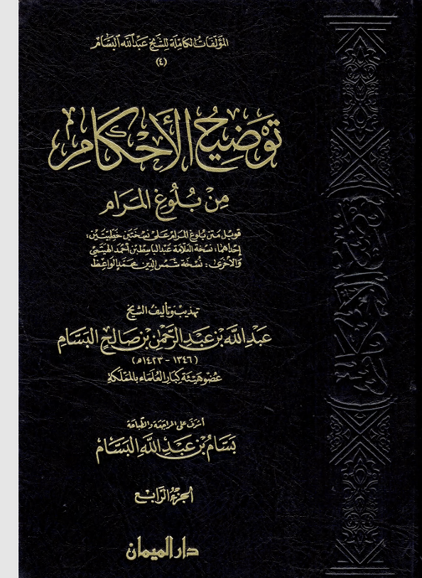توضيح الاحكام من بلوغ المرام Cover