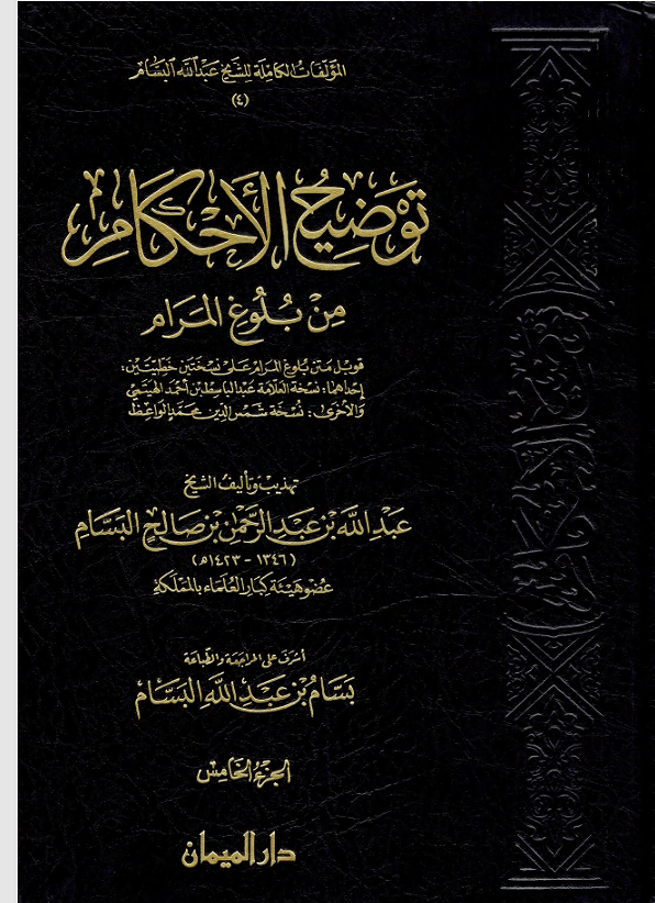 توضيح الاحكام من بلوغ المرام  الجزء الخامس Cover