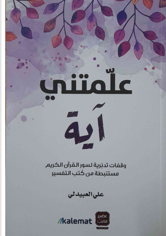 علمتني آية Cover