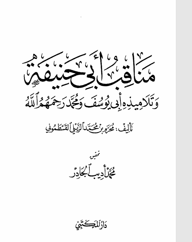 مناقب ابي حنيفة وتلاميذه ابي يوسف ومحمد رحمهم الله Cover