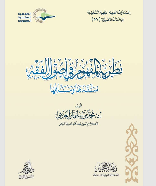 نظرية المفهوم في اصول الفقه مستندها ومسائلها