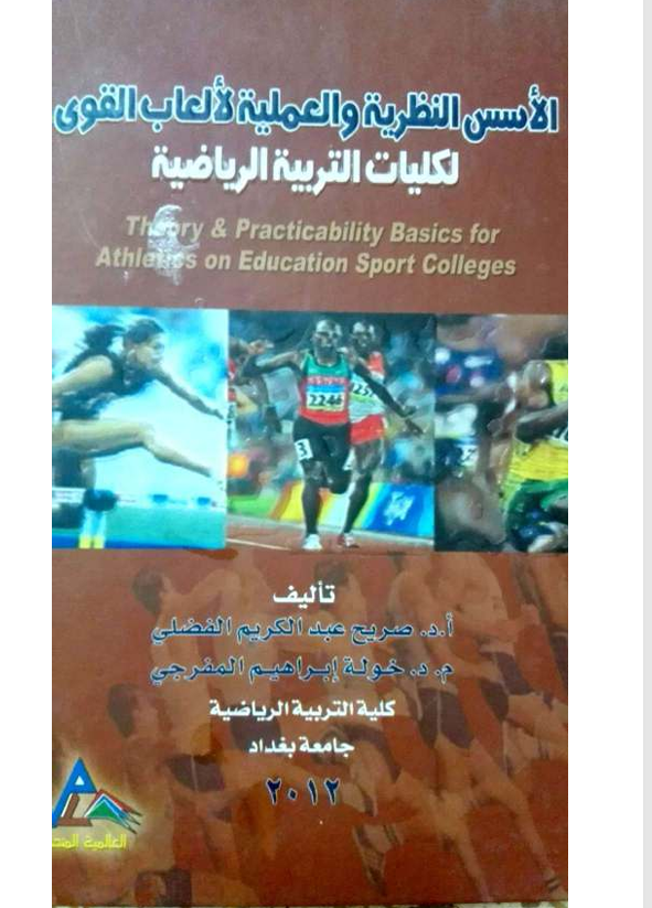 الاسس النظرية والعملية لالعاب القوى Cover
