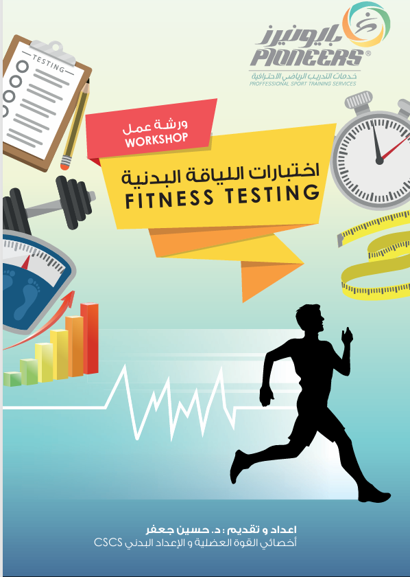 اختبارات اللياقة البدنية