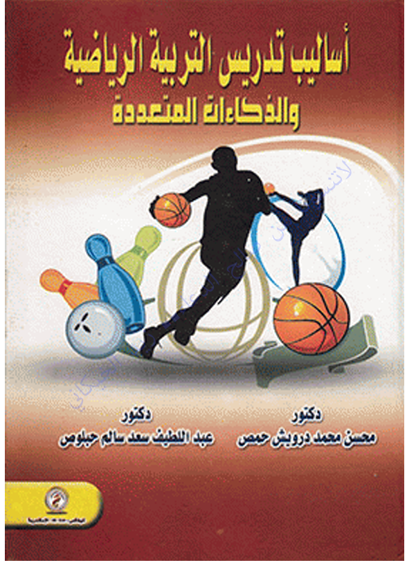 اساليب تدريس التربية الرياضية والذكاءات المتعددة Cover