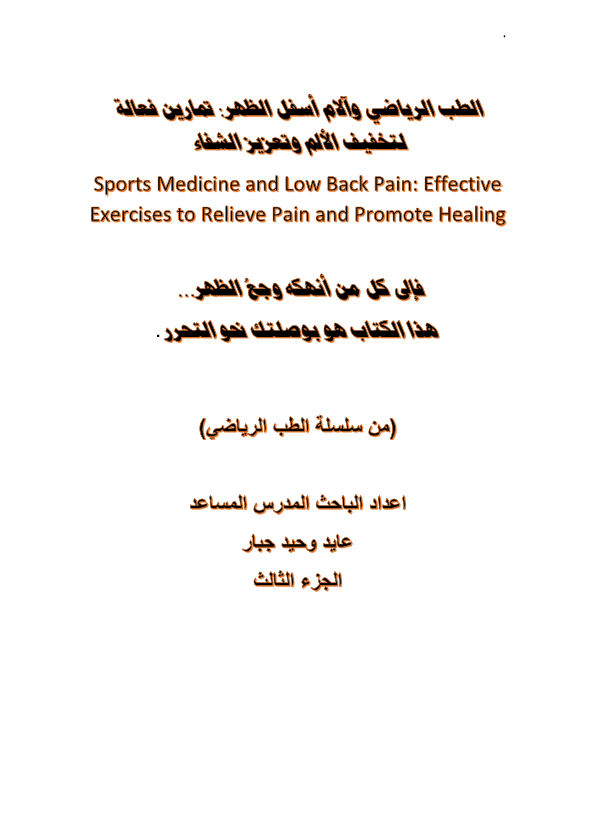 الطب الرياضي والام اسفل الظهر Cover
