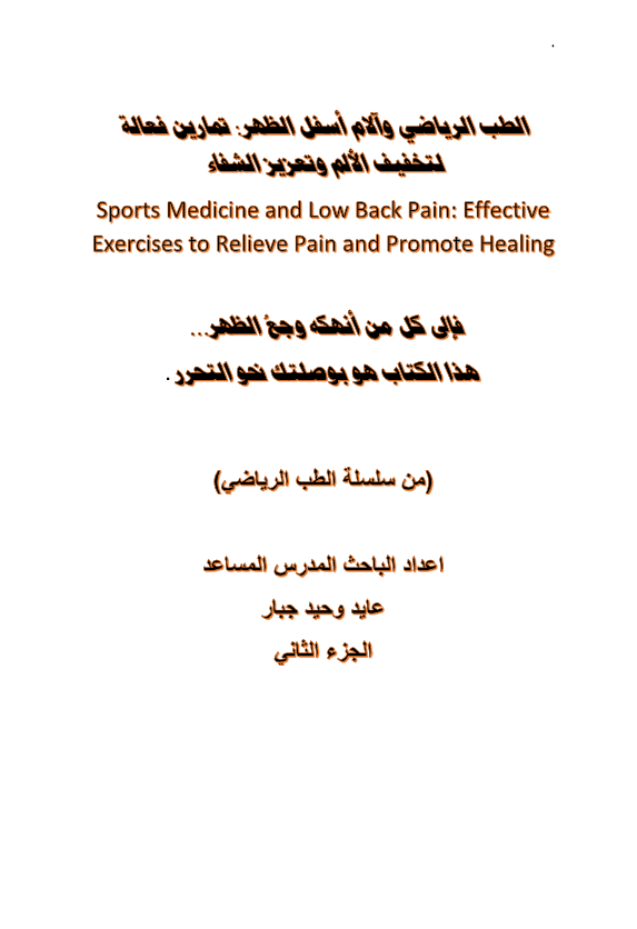 الطب الرياضي والام اسفل الظهر 2 Cover