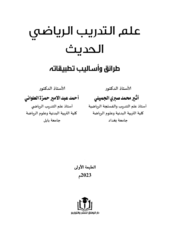 علم التدريب الرياضي الحديث Cover