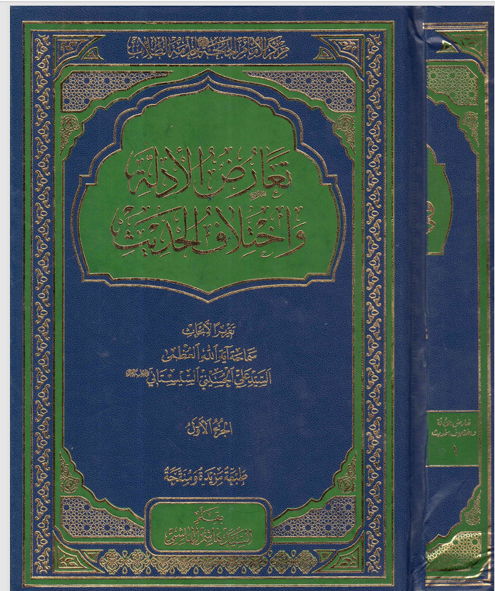 تعارض الادلة واختلاف الاحاديث   الجزء الاول Cover