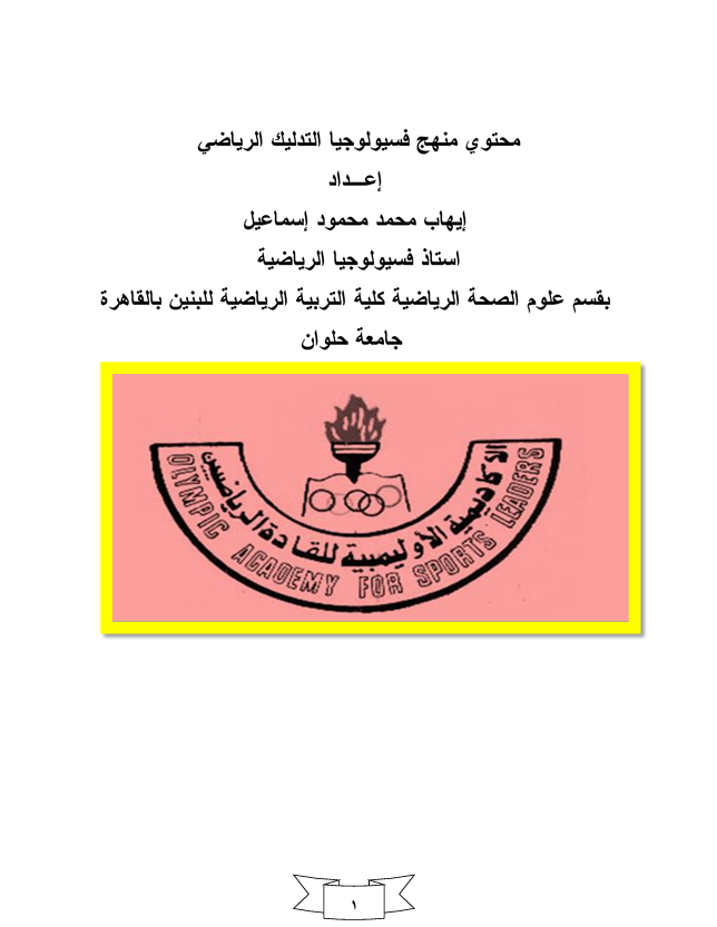 محتوى منهج فسيولوجيا التدليك الرياضي