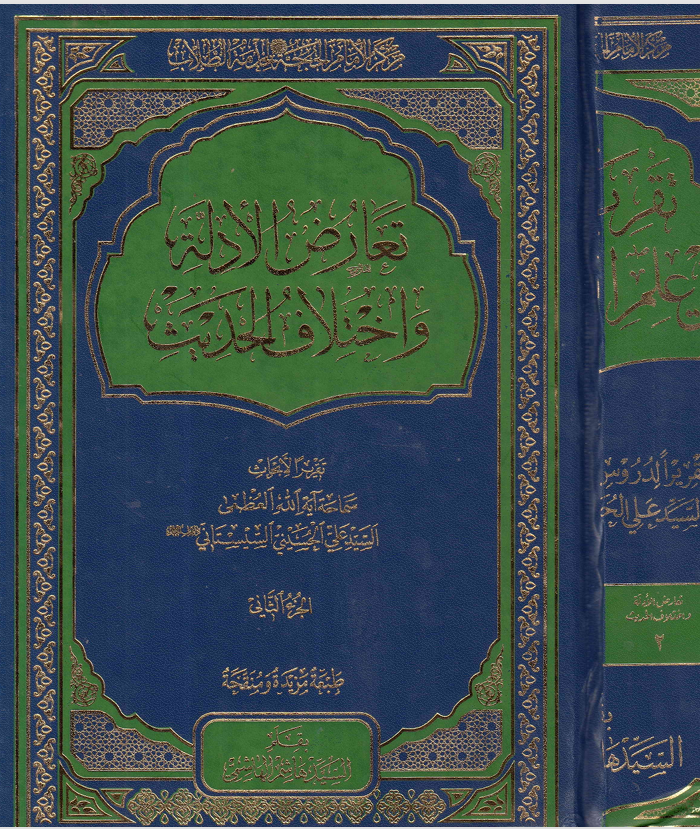 تعارض الادلة واختلاف الحديث   الجزء الثاني Cover