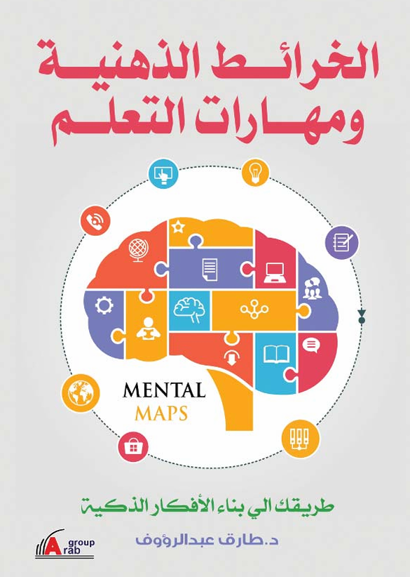 الحرائط الذمنية ومهارات التعلم