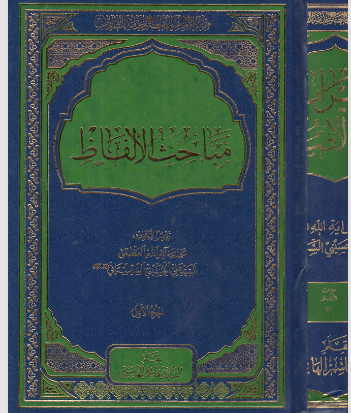 مباحث الالفاظ  الجزء الاول Cover