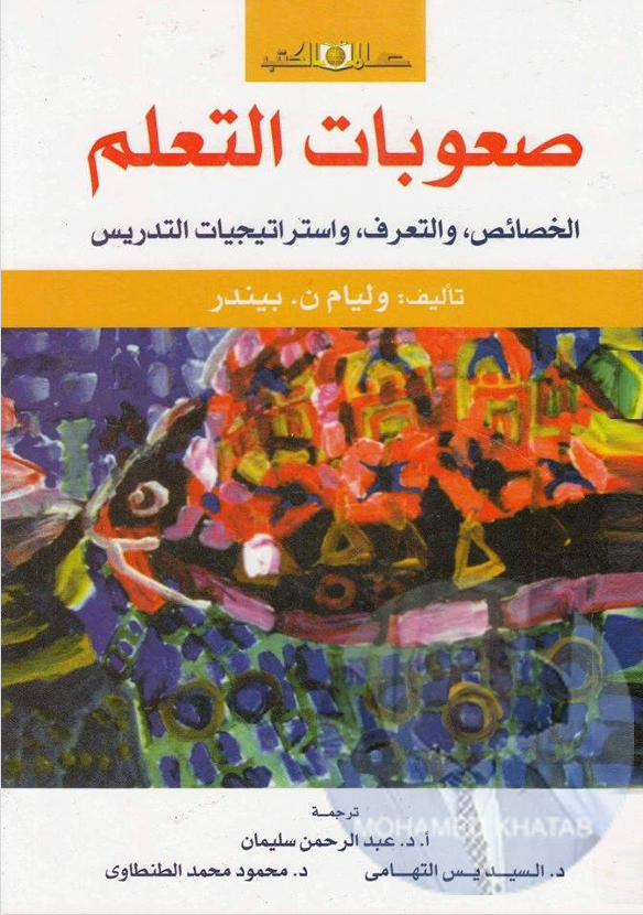 صعوبات التعلم