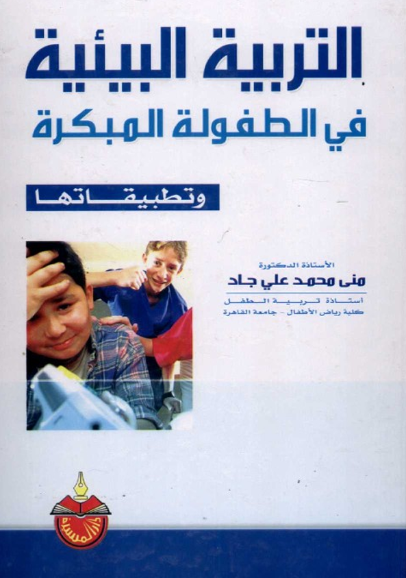 التربية البيئية في الطفولة المبكرة