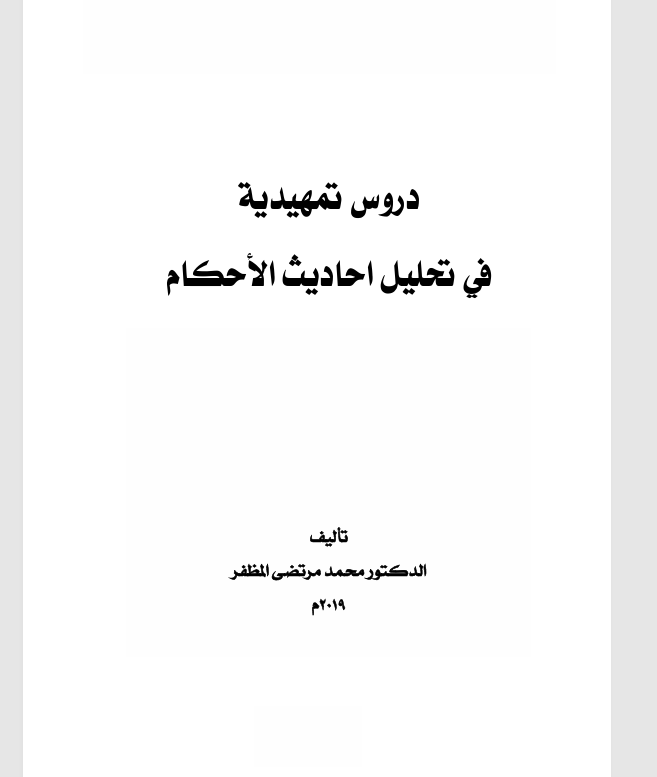 دروس تمهيدية في تحليل احاديث الاحكام Cover