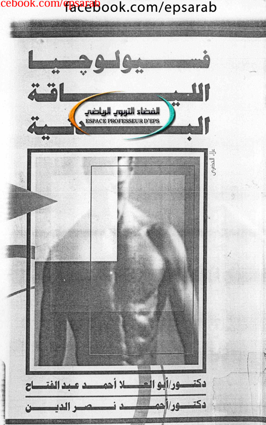 فسيولوجيا اللياقة البدنية Cover