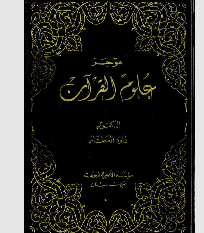 موجز علوم القران Cover