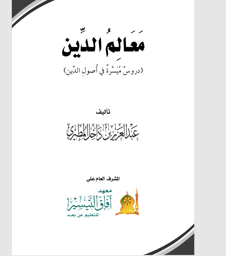معالم الدين دروس ميسرة في اصول الدين Cover