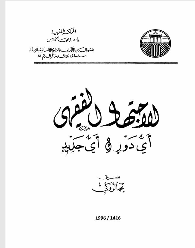 الاجتهاد الفقهي اي دور واي جديد Cover