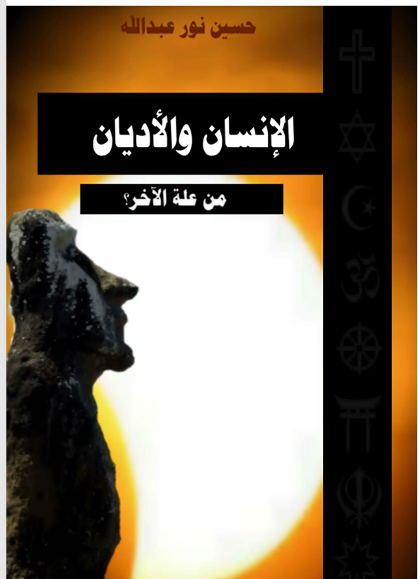 الانسان والاديان من علة الآخر Cover